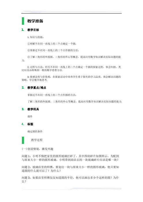 初中数学(苏科版)九年级-2.3_确定圆的条件_教学设计_教案(课件免费下载)