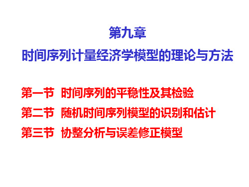 §9.1 数据的平稳性及其检验