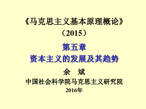 余斌 马克思主义基本原理 第五章