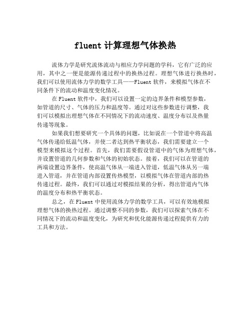fluent计算理想气体换热