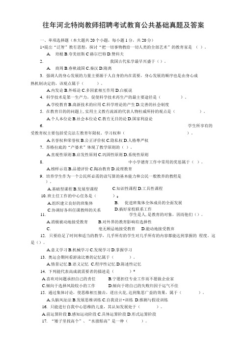 往年河北特岗教师招聘考试教育公共基础真题及答案