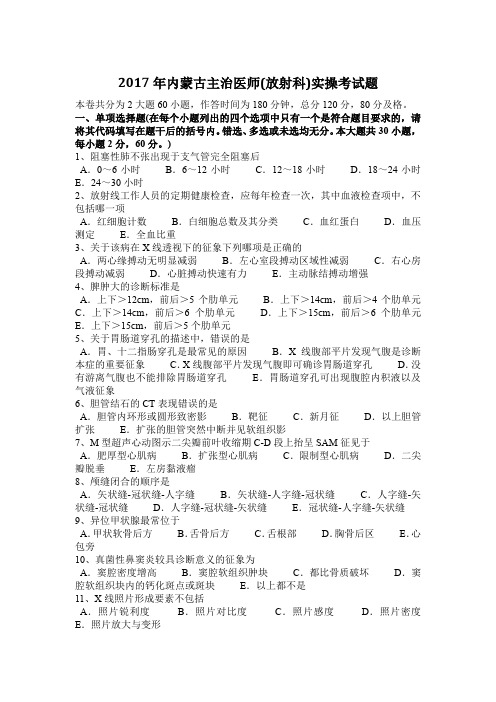 2017年内蒙古主治医师(放射科)实操考试题