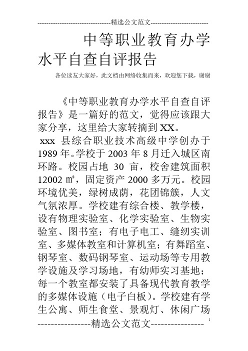 中等职业教育办学水平自查自评报告
