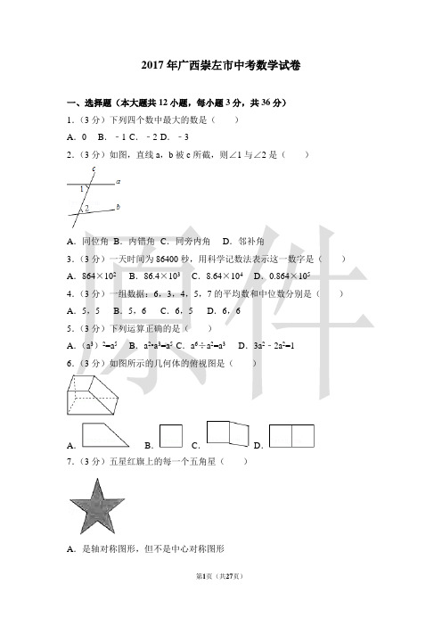 2017年广西崇左市中考数学试卷