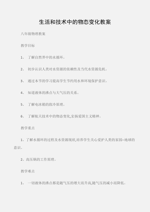 (八年级物理教案)生活和技术中的物态变化教案