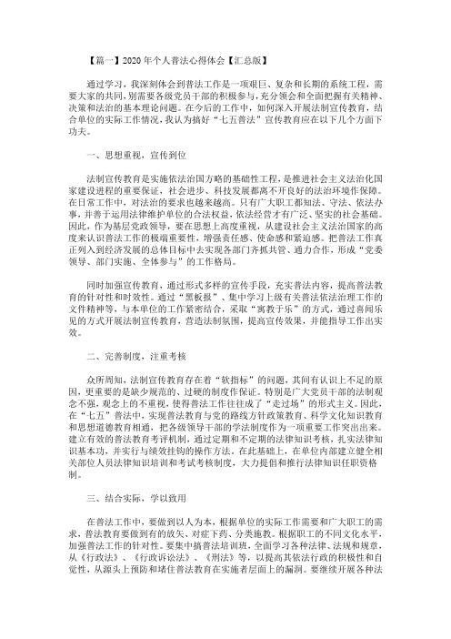 精选最新2020年个人普法心得体会【汇总版】