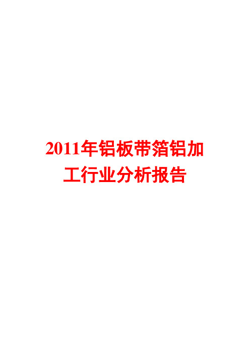 铝板带箔铝加工行业分析报告2011