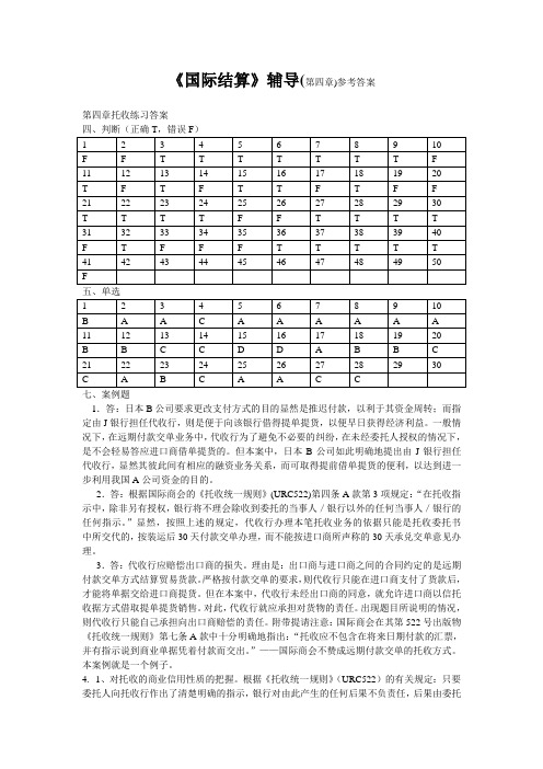 国际结算辅导第四章参考答案