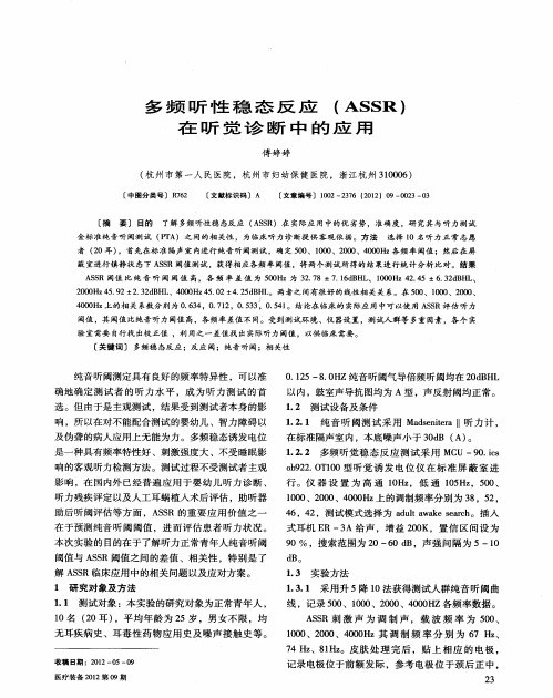 多频听性稳态反应(ASSR)在听觉诊断中的应用
