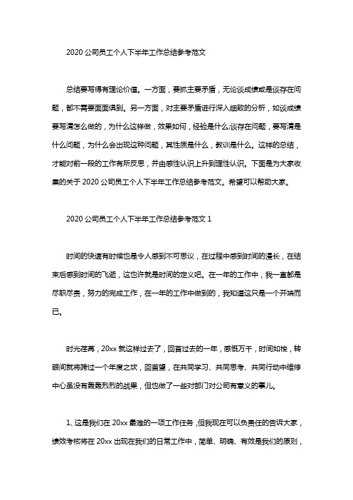 2020公司员工个人下半年工作总结参考范文.doc