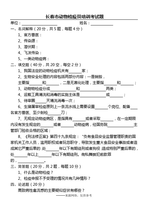 长春市动物检疫员培训考试题