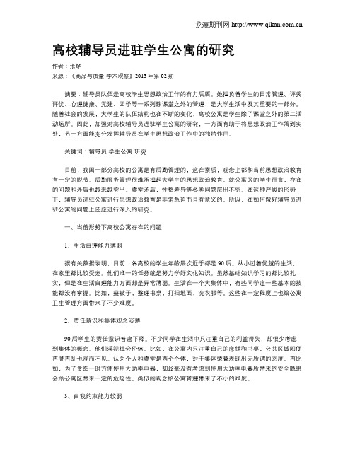 高校辅导员进驻学生公寓的研究