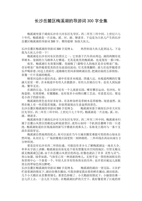 长沙岳麓区梅溪湖的导游词300字全集