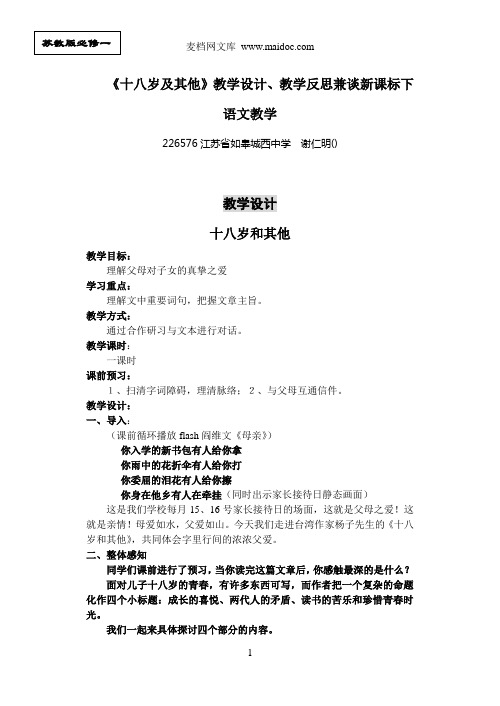 《十八岁及其他》教学设计、教学反思兼谈新课标下语文教学