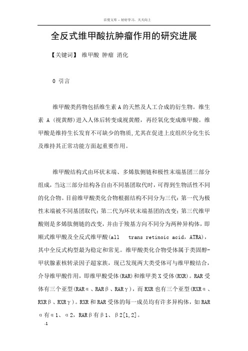 全反式维甲酸抗肿瘤作用的研究进展