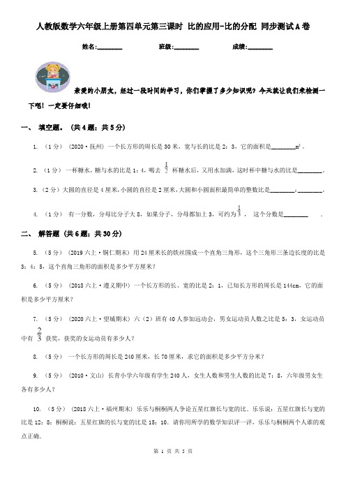 人教版数学六年级上册第四单元第三课时 比的应用-比的分配 同步测试A卷