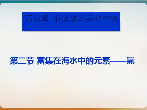 人教版化学必修一富集在海水中的元素—氯课件ppt