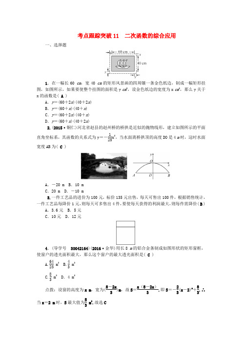 2017年中考数学总复习第三章函数考点跟踪突破11二次函数的综合应用试题