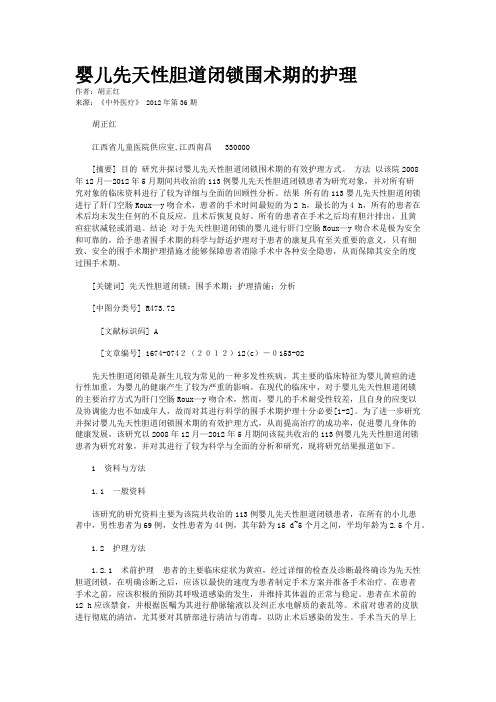 婴儿先天性胆道闭锁围术期的护理