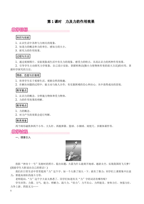 【人教版】2018八年级下册物理教案第七章第1节  第1课时  力及力的作用效果