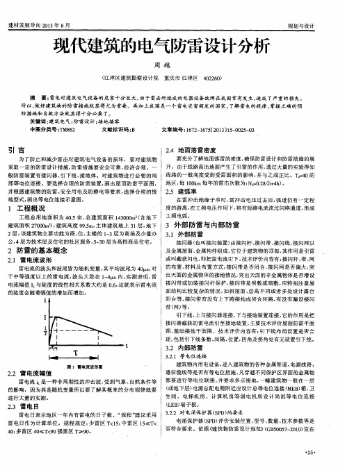 现代建筑的电气防雷设计分析