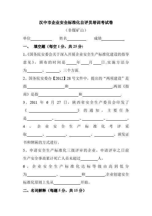 汉中市企业安全标准化自评员培训考核试卷