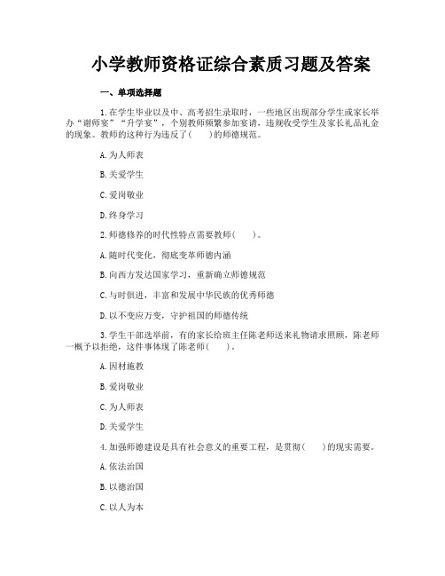 小学教师资格证综合素质习题及答案