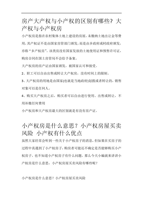 房产大产权与小产权的区别有哪些