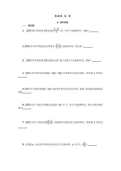 2020江苏高考数学一轮配套精练：第36课复数