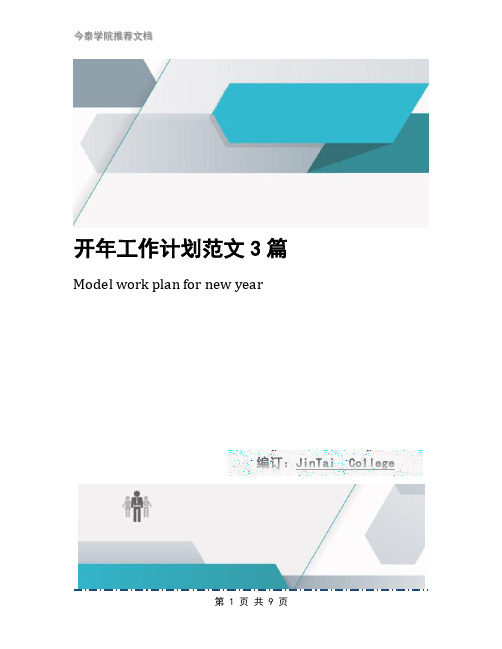 开年工作计划范文3篇