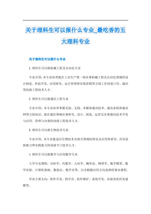 关于理科生可以报什么专业_最吃香的五大理科专业