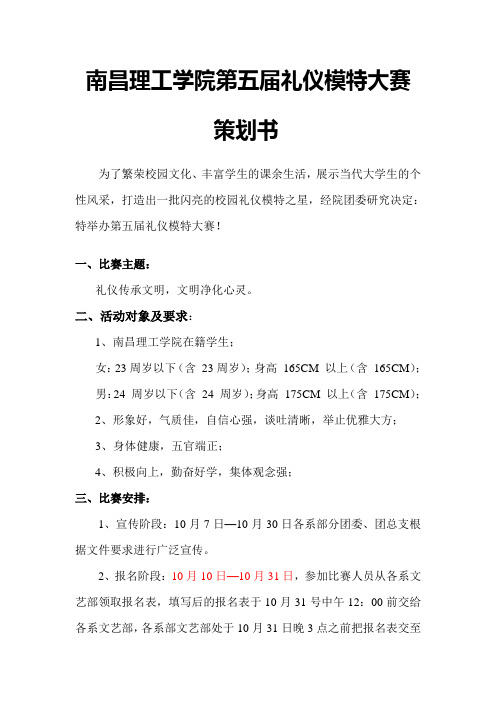 南昌理工学院第五届礼仪模特大赛策划书