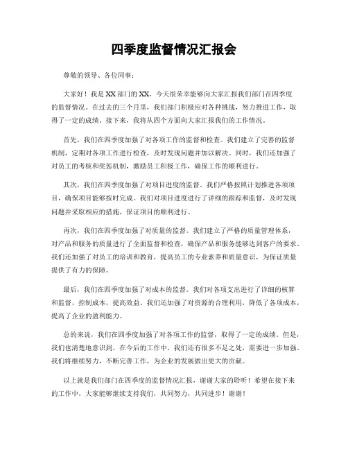 四季度监督情况汇报会