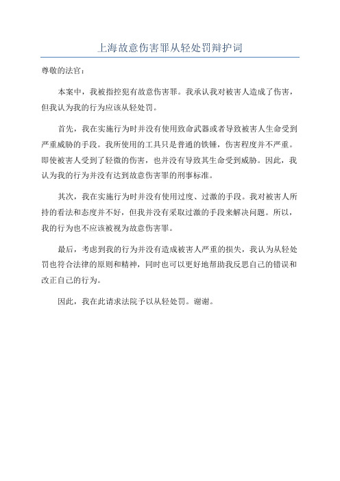 上海故意伤害罪从轻处罚辩护词