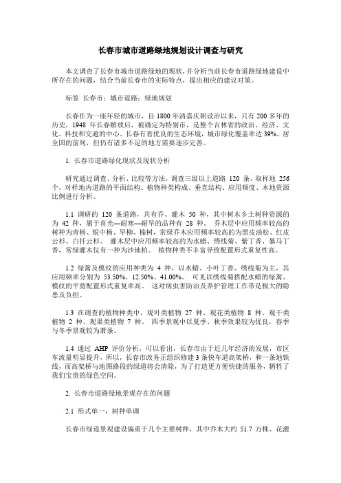长春市城市道路绿地规划设计调查与研究