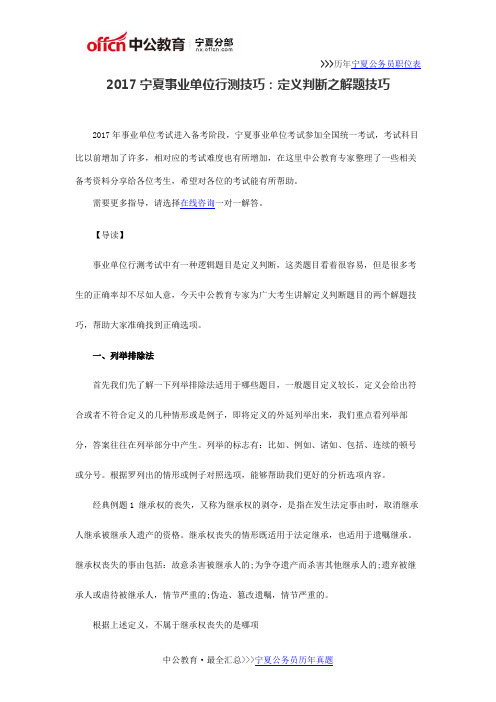 2017宁夏事业单位行测技巧：定义判断之解题技巧