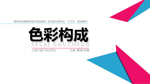 《色彩构成》第2章
