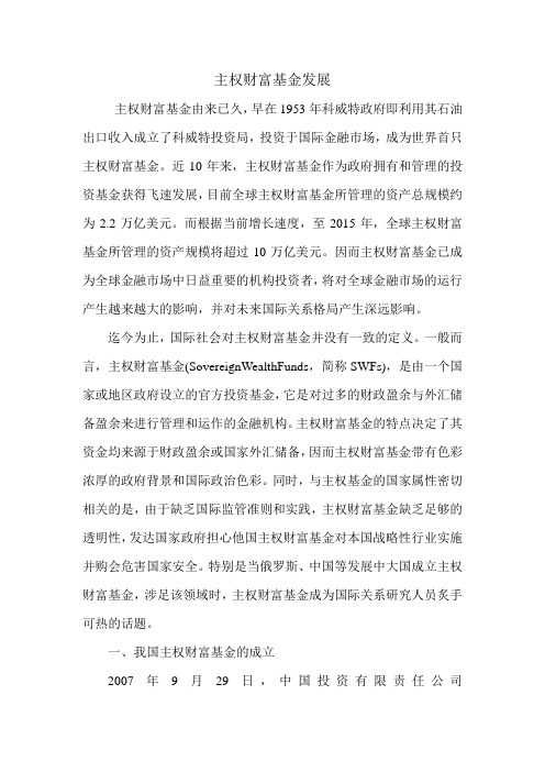主权财富基金发展.doc
