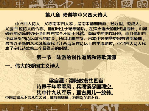 第八章 陆游等中兴四大诗人