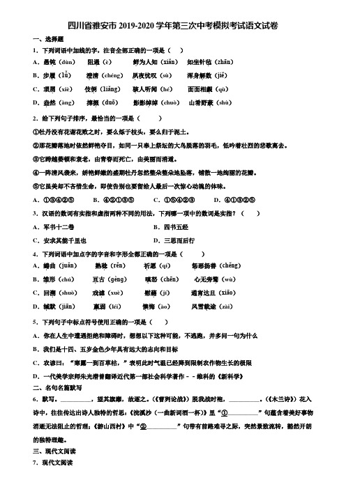 四川省雅安市2019-2020学年第三次中考模拟考试语文试卷含解析