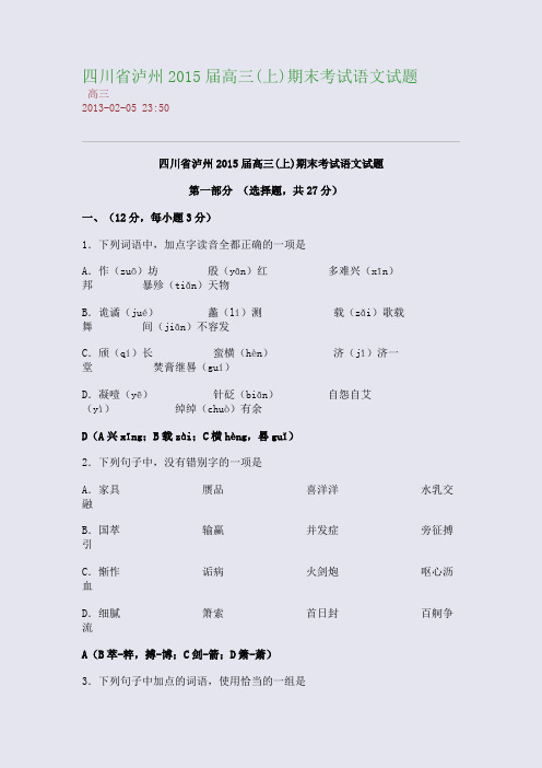 四川省泸州2015届高三(上)期末考试语文试题