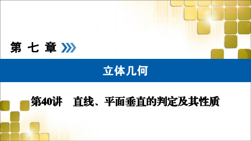 2021版高考数学(文)(全国通用版)课件：直线、平面垂直的判定及其性质