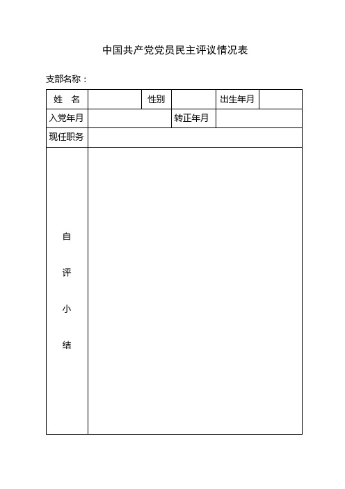 中国共产党党员民主评议情况表