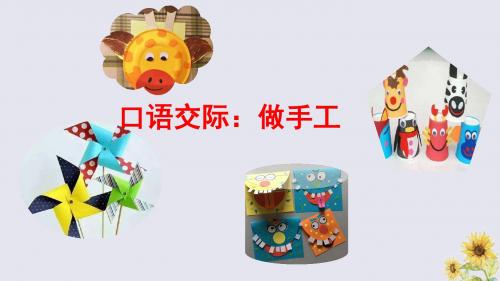 2019秋二年级语文上册第三单元课文2口语交际做手工教学课件新人教版