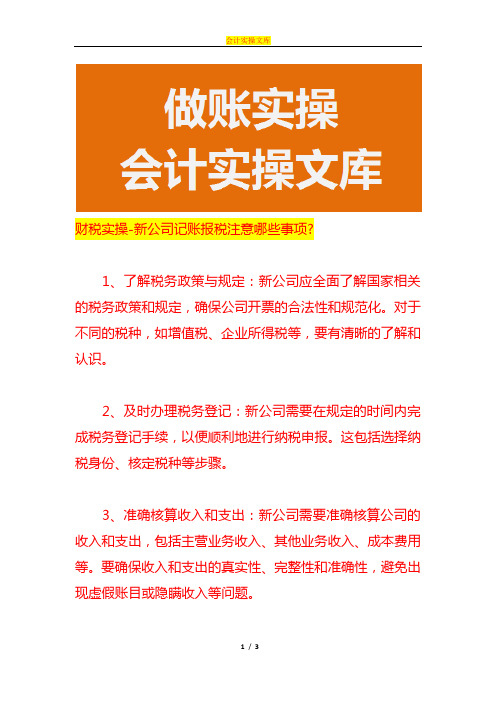 财税实操-新公司记账报税注意哪些事项