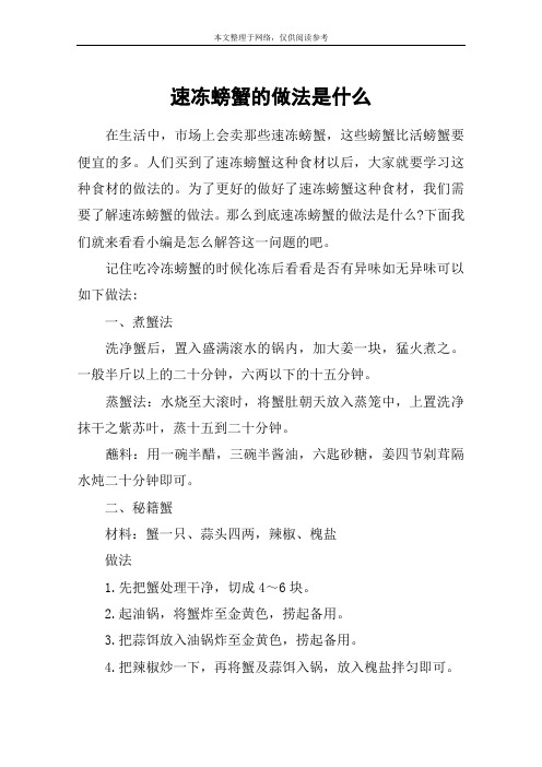 速冻螃蟹的做法是什么