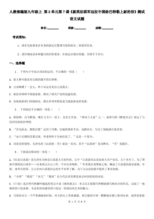 人教部编版九年级上 第2单元第7课《就英法联军远征中国给巴特勒上尉的信》测试语文试题