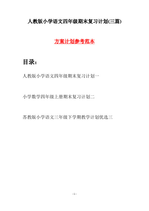 人教版小学语文四年级期末复习计划(三篇)