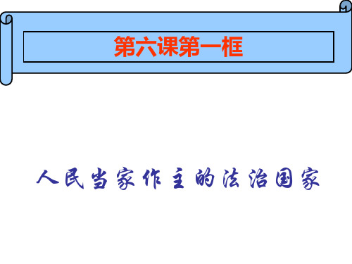 (人教版)人民当家作主的法治国家 教学PPT课件19  (5)