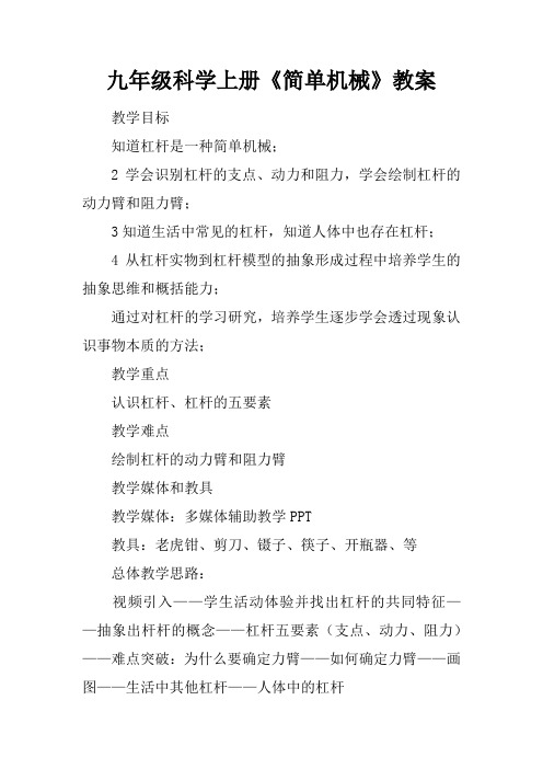 九年级科学上册《简单机械》教案